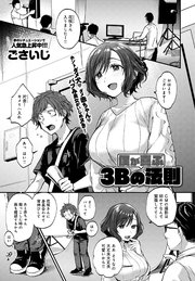 僕が喜ぶ3Bの法則