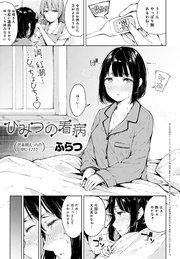 ひみつの看病
