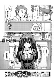 妹が-義妹-になった日