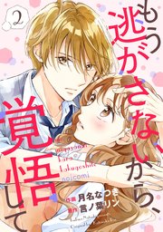 もう逃がさないから、覚悟して