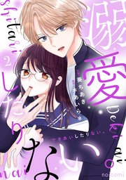 溺愛したりない。