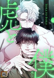 虎と僕【タテヨミ】