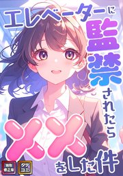 エレベーターに監禁されたらxxをした件【特別修正版】【タテヨミ】(7)