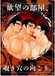 欲望の部屋、覗き穴の向こう。 1巻