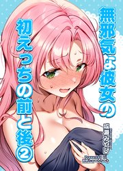 無邪気な彼女の初えっちの前と後