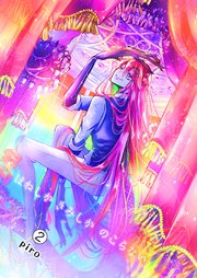 ほねしかきみしかのこらない 【2】分冊版 かみさま