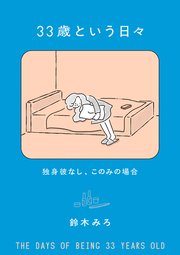 33歳という日々 独身彼なし、このみの場合