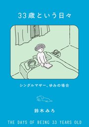 33歳という日々 シングルマザー、ゆみの場合