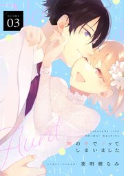 甥の手でイッてしまいました【描き下ろしおまけ付き特装版】