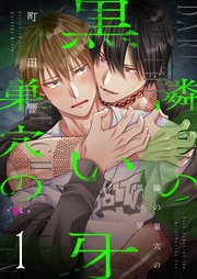 隣の巣穴の黒い牙