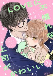 LOVEに不慣れな上司がかわいい