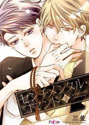 センチメンタル・コマンド 2巻