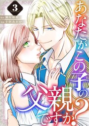 あなたがこの子の父親ですか？【特装版】 3巻