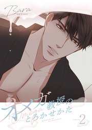 オメガ教授のとろかせかた(フルカラー)【特装版】 2巻