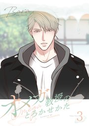 オメガ教授のとろかせかた(フルカラー)【特装版】