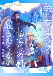 転生シンデレラはガラスの靴を履きたくない【マイクロ】 2