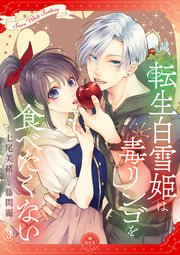 転生白雪姫は毒リンゴを食べたくない【マイクロ】 3