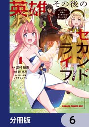 英雄その後のセカンドライフ しかし子供に料理を振る舞うのは楽しいかもな【分冊版】 6