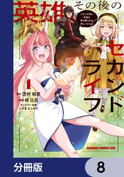 英雄その後のセカンドライフ しかし子供に料理を振る舞うのは楽しいかもな【分冊版】 8