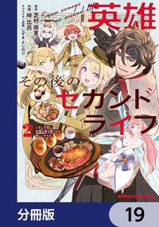 英雄その後のセカンドライフ　しかし子供に料理を振る舞うのは楽しいかもな【分冊版】　19