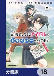 元勇者、今はアイドルのドライバーやってます【分冊版】　18