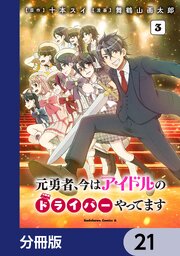 元勇者、今はアイドルのドライバーやってます【分冊版】　21
