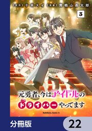 元勇者、今はアイドルのドライバーやってます【分冊版】　22