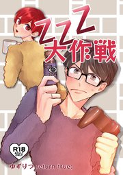 ゆずりつ return true；【成人版】 ZZZ大作戦
