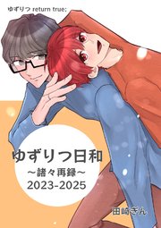 ゆずりつ return true；【成人版】