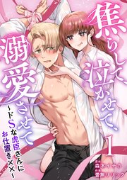 焦らして、泣かせて、溺愛させて～ドSな虎臣さんにお仕置き××～（1）