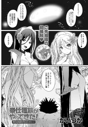 奉仕種族がやってきた！【単話版】