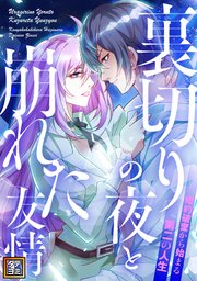 裏切りの夜と崩れた友情～婚約破棄から始まる第二の人生【タテヨミ】(33)