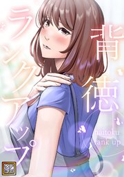 背徳ランクアップ【タテヨミ】 20巻