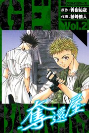 GetBackers－奪還屋－ 愛蔵版 2