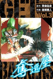 GetBackers－奪還屋－ 愛蔵版 3