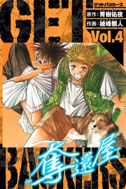 GetBackers－奪還屋－ 愛蔵版 4