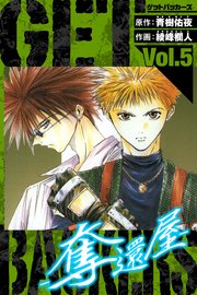 GetBackers－奪還屋－ 愛蔵版 5