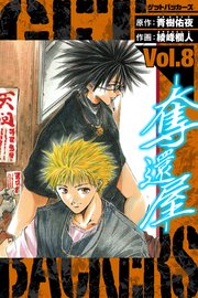 GetBackers－奪還屋－ 愛蔵版 8