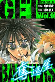 GetBackers－奪還屋－ 愛蔵版 9