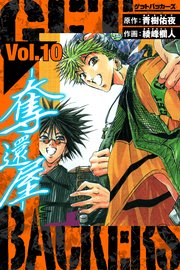 GetBackers－奪還屋－ 愛蔵版 10