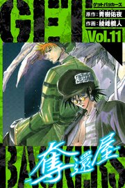 GetBackers－奪還屋－ 愛蔵版 11