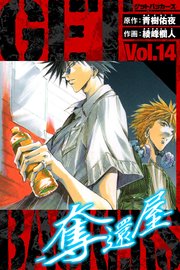 GetBackers－奪還屋－ 愛蔵版 14