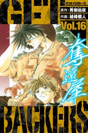 GetBackers－奪還屋－ 愛蔵版 16