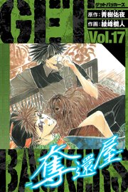 GetBackers－奪還屋－ 愛蔵版 17