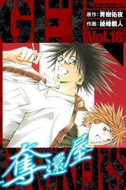 GetBackers－奪還屋－ 愛蔵版 18
