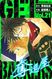 GetBackers－奪還屋－ 愛蔵版 21