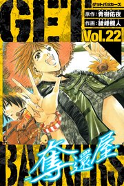 GetBackers－奪還屋－ 愛蔵版 22