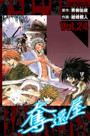 GetBackers－奪還屋－ 愛蔵版 24