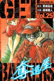 GetBackers－奪還屋－ 愛蔵版 25