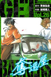 GetBackers－奪還屋－ 愛蔵版 26